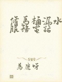 修马桶漏水上门服务电话