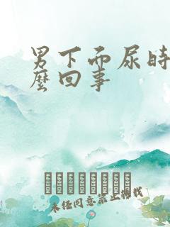 男下面尿时疼怎么回事