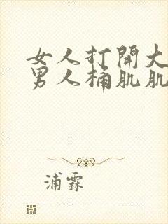 女人打开大腿让男人桶肌肌免费视频