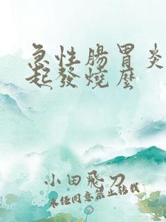 急性肠胃炎会引起发烧么