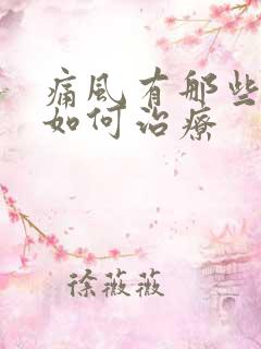 痛风有那些症状如何治疗