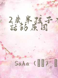 2岁半孩子不说话的原因