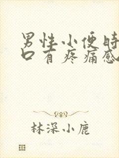 男性小便时尿道口有疼痛感