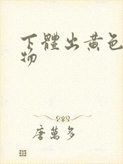 下体出黄色分泌物