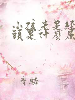 小孩老是经常摇头是什么原因