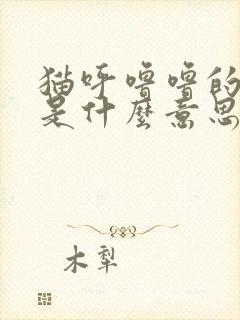 猫呼噜噜的声音是什么意思