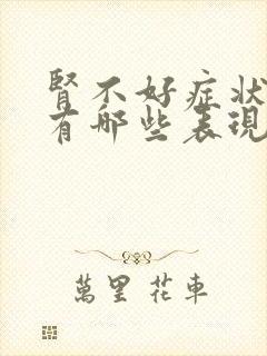 肾不好症状表现有哪些表现