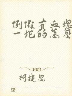 例假有血块一坨一坨的怎么回事