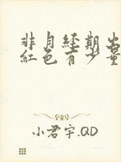 非月经期出血鲜红色有少量血块