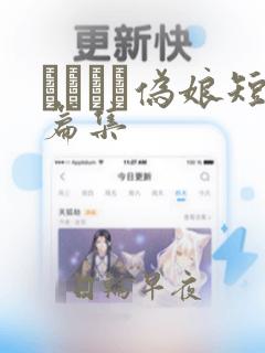 ナツイチ伪娘短篇集：结局+番外