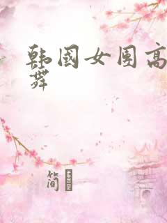 韩国女团高清跳舞