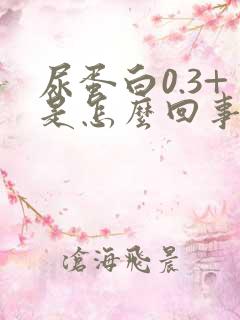 尿蛋白0.3+是怎么回事儿