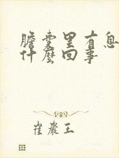 胆囊里有息肉是什么回事