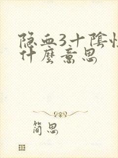 隐血3十阴性是什么意思