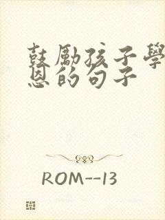 鼓励孩子学会感恩的句子