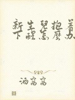 新生儿抱着睡放下醒怎么办