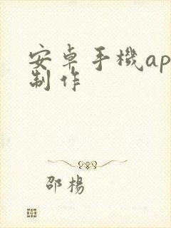 安卓手机app制作