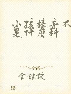 小孩构音不清楚是什么科