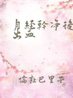 月经干净后一周出血