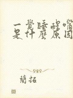 一觉睡醒嘴发苦是什么原因