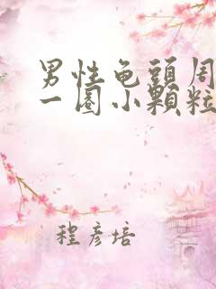 男性龟头周围长一圈小颗粒