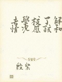 去学校了解孩子情况应该和老师说什么