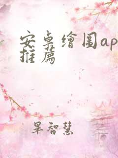 安卓绘图app推荐