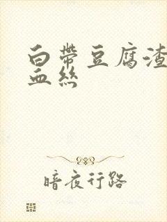 白带豆腐渣状有血丝