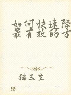 如何快速降尿酸最有效的方法