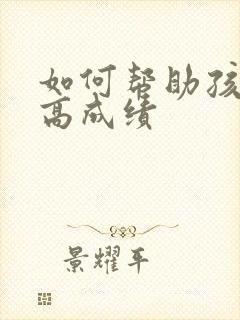 如何帮助孩子提高成绩