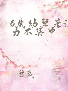 6岁幼儿老注意力不集中