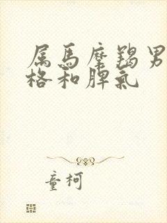 属马摩羯男的性格和脾气