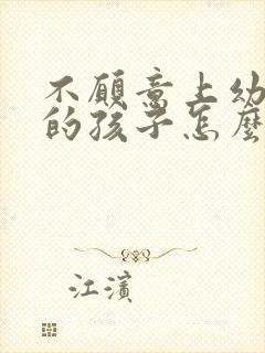 不愿意上幼儿园的孩子怎么引导