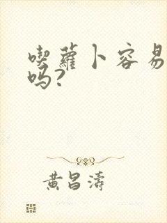 吃萝卜容易放屁吗?