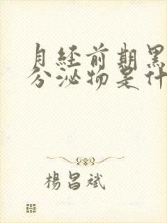 月经前期黑褐色分泌物是什么原因