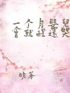 一个月婴儿睡一会就醒还哭闹