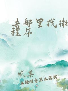 去哪里找微信小程序