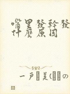 嘴里发干发苦是什么原因