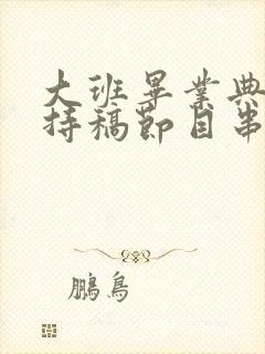 大班毕业典礼主持稿节目串词