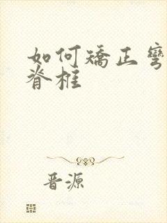 如何矫正弯曲的脊椎