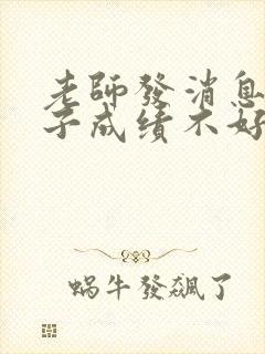 老师发消息说孩子成绩不好怎么回复