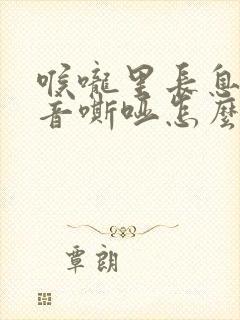 喉咙里长息肉声音嘶哑怎么办