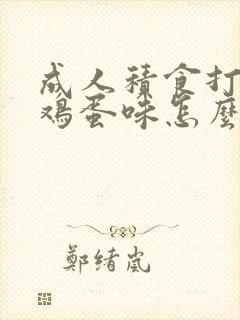 成人积食打嗝臭鸡蛋味怎么办