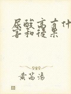 尿酸高有什么危害和后果