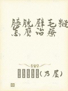 膀胱壁毛糙增厚怎么治疗