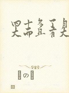 四十多了月经量大而且有大血块