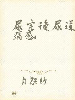 尿完后尿道有刺痛感