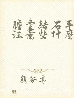 胆囊结石平时要注意些什么不能吃什么