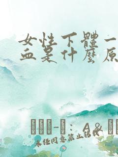 女性下体一直流血是什么原因