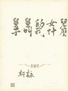 舅舅的女儿的孩子叫我什么